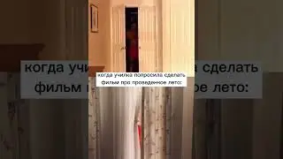 когда училка попросила 😂 