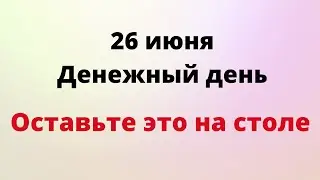 26 июня - Богатый понедельник. Обязательно поставьте один предмет на стол | Лунный Календарь