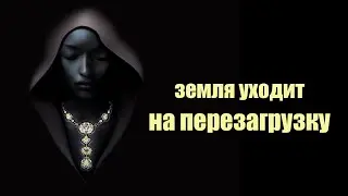 Скоро всех людей ждет большая перезагрузка | Сон Разума