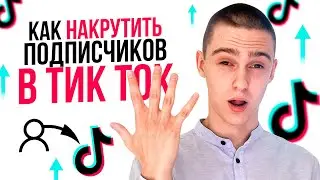 Как накрутить подписчиков в ТикТок 2023 ? Накрутка подписчиков в TikTok бесплатно без заданий 2022 !