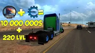 ATS | Как накрутить уровень и деньги в American Truck Simulator