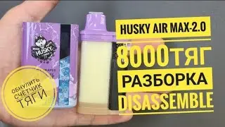 Husky Air Max 2.0 как открыть,  Хаски айр макс 2.0 разборка, disassemble , Обнулить одноразку