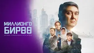 ОДИН НА МИЛЛИОН | 25-декабрь, 