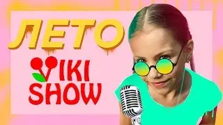 КЛИП VIKI SHOW 