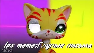lps meme: Глупые письма (silly letters)