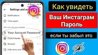 Как найти пароль и имя пользователя в Instagram || Как посмотреть свой пароль в Инстаграм