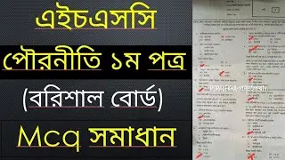 Hsc Civics 1st Paper Mcq Solution 2023 Barishal Board | Hsc civics 1st paper mcq answer