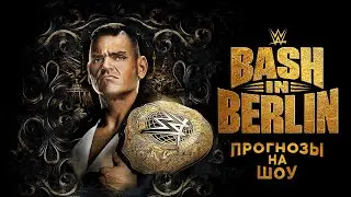 Прогнозы на WWE Bash in Berlin 2024