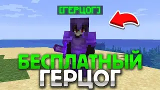 КАК ПОЛУЧИТЬ ГЕРЦОГА НА FUNTIME БЕСПЛАТНО | КАК ПОЛУЧИТЬ ГЕРЦОГА НА ФАНТАЙМ БЕСПЛАТНО