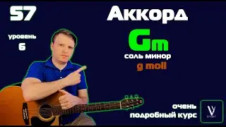 Как играть аккорд Gm на гитаре.  Как играть аккорд Соль минор на гитаре. Аккорд G moll