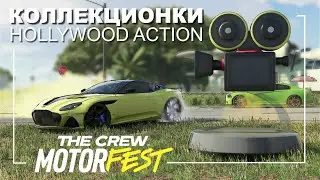 Все Коллекционки - Hollywood Action - The Crew Motorfest