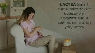 Почему молокоотсосы LACTEA Smart - это Ваш выбор 0+