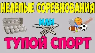 ТОП 5 . Тупой Спорт или Нелепые Соревнования
