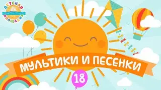 ДЕТСКИЕ МУЛЬТИКИ И ПЕСЕНКИ ❀ ВЕСЕЛЫЕ И ДОБРЫЕ ПЕСЕНКИ ДЛЯ МАЛЫШЕЙ ❀ ДЕТСКАЯ ПЛОЩАДКА ❀  ЧАСТЬ 18