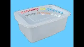 Обзор ящик для пищевых продуктов пластиковый 10 литров белый с крышкой (прозрачный) 