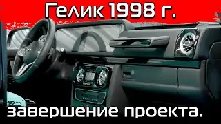 Полный тюнинг салона Гелендвагена 1998 года выпуска в новом стиле.