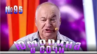 Юморина в Сочи - 95 | Yumorina v Sochi - 95