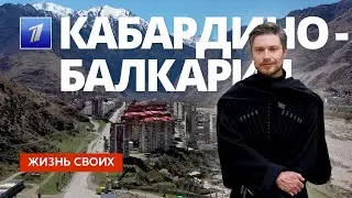 Кабардино-Балкария | Жизнь своих | Первый канал | 2024