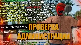 ПРОВЕРКА АДМИНИСТРАЦИИ В GTA SAMP