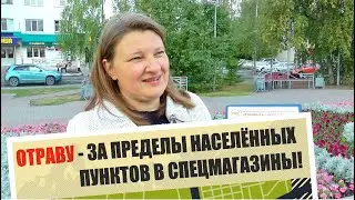 Отраву - за поселения! Впечатления участника акции из Тюмени