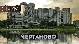 Чертаново – СТРИМ