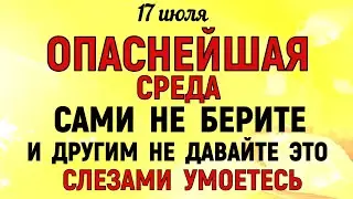 17 июля Андреев День. Что нельзя делать 17 июля Андреев День. Народные традиции и приметы Дня.