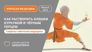 Как растворить бляшки куркумой и чёрным перцем / Тибетская мудрость в выпуске «Хорошей медицины» 🩺❤️