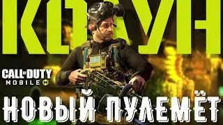 ОТДАЛ 150$ за ПУЛЕМЕТ! НОВЫЙ ПУЛЕМЕТ КОЛУН/ЧОППЕР в CALL of DUTY MOBILE. РОЗЫГРЫШ ЦЕПНАЯ РЕАКЦИЯ