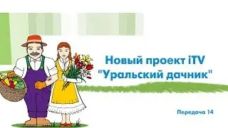 «Уральский дачник» - программа 14. ITV-Миасс. 29 июля 2018