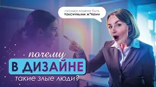 ТОКСИЧНАЯ среда ДИЗАЙНЕРОВ | переделка чужих дизайнов | а нужна ли я сфере?