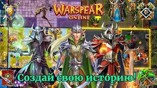 WARSPEAR ONLINE ➤ НАЧНИ СВОЙ ПУТЬ УЖЕ СЕГОДНЯ! БЕСПЛАТНАЯ MMORPG ДЛЯ ЛЮБОГО УСТРОЙСТВА!