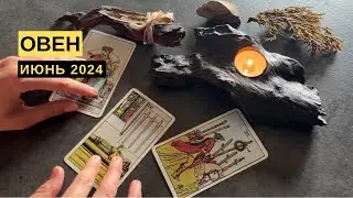 ОВЕН • ИЮНЬ 2024 • Таро Прогноз от Diva V.S / Виктория Штелльхорн