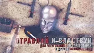 Отравляй и властвуй