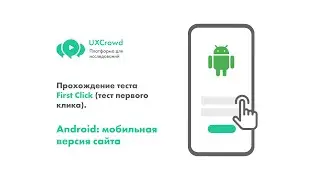 UXCrowd: Прохождение теста First Click (тест первого клика). Android: макет мобильной версии сайта.