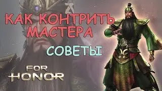 FOR HONOR - КАК КОНТРИТЬ МАСТЕРА ИЛИ ПОЧЕМУ ДЕД НЕ ИМБА В ДУЭЛИ