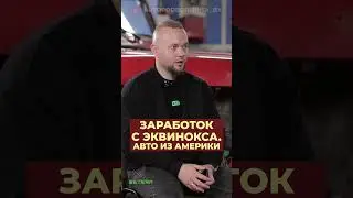 Авто из Америки для перепродажи. Сколько можно заработать на эквиноксе?