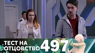 Тест на отцовство | Выпуск 497