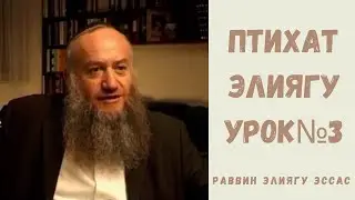 ПТИХАТ ЭЛИЯГУ УРОК№3 / РАВ ЭЛИЯГУ ЭССАС