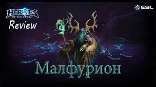 Heroes of the Storm: Обзор-гайд (205 выпуск) - Малфурион