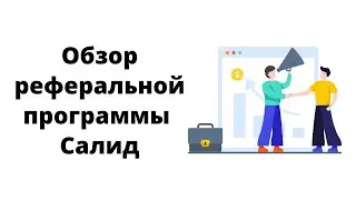 Обзор реферальной программы Салид