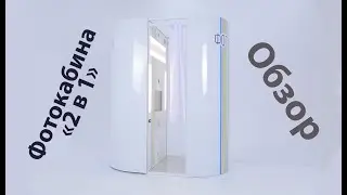 СОВМЕЩЁННАЯ ФОТОКАБИНА 