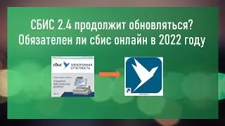 Сбис 2.4 продолжит обновляться в 2022 году? Обязательно ли переходить на сбис онлайн