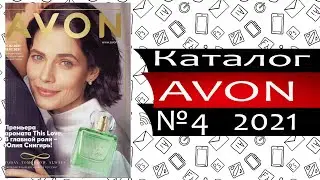 Каталог ЭЙВОН №4 - 2021 - Россия - Видео обзор