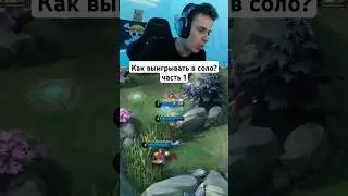 Как выигрывать в соло? часть 1 #мобайллегендс #мобайллегенд #mobilelegends #млбб #mlbb #smetanaml