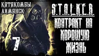 S.T.A.L.K.E.R. Контракт на Хорошую Жизнь / Часть 7 - Катакомбы