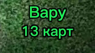 Песня Вару (13 карт) клип