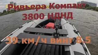 39 км/ч на шаге 8.5! Ривьера Компакт 3800 НДНД с мотором Апачи 9.8 в одного, 105 кг. 