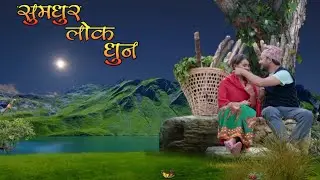 नेपाली लोक भाकाको धुन सारङ्गीको धुन || nepali folk tune sarangiko dhun