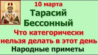 10 марта Тарасий Бессонный. Что категорически нельзя делать в этот день. Народные приметы.
