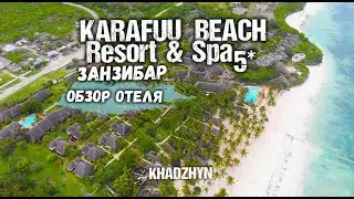 KARAFUU Beach Resort & Spa 5* | Полный обзор отеля на Занзибаре